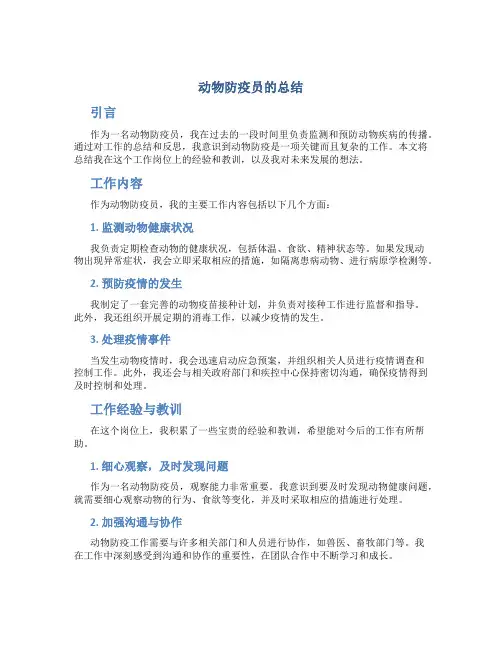 动物防疫员的总结