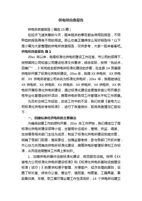 供电所自查报告（精选15篇）