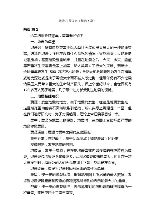 防震心得体会（精选3篇）