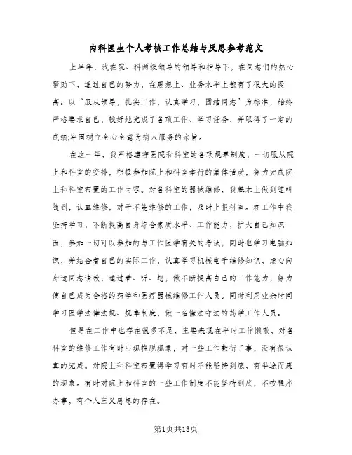 内科医生个人考核工作总结与反思参考范文(五篇)