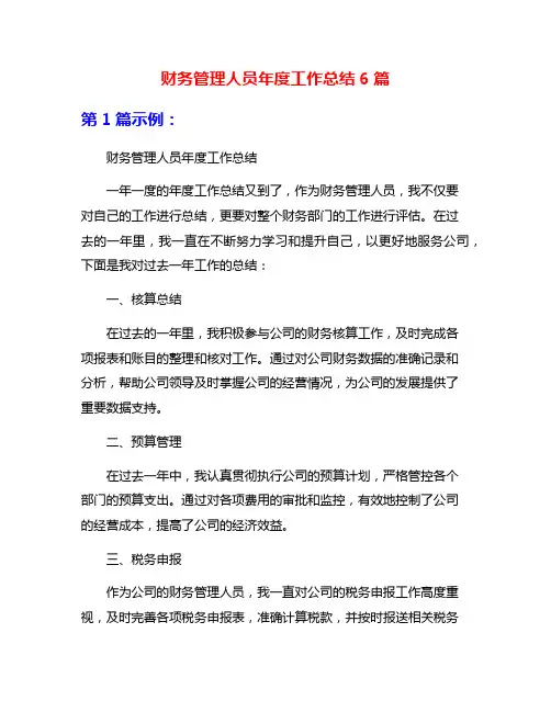 财务管理人员年度工作总结6篇