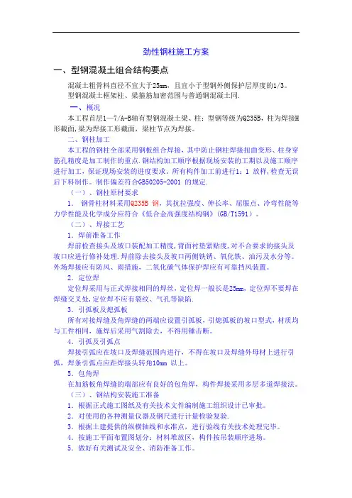 劲性钢柱施工方案(新)