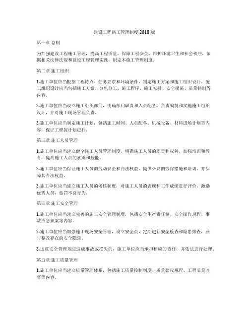 建设工程施工管理制度2018版