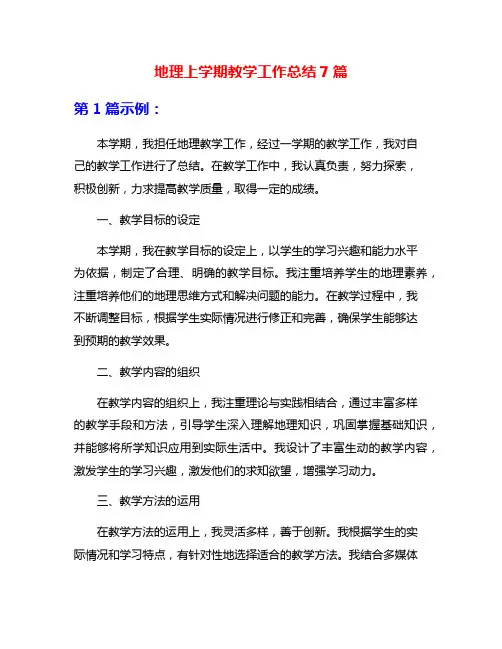 地理上学期教学工作总结7篇