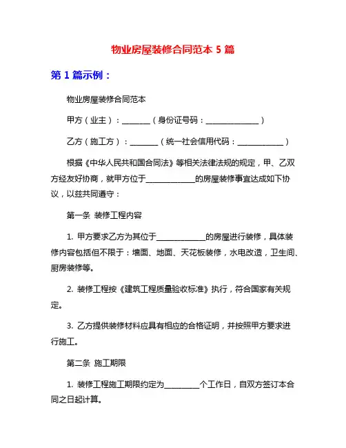 物业房屋装修合同范本5篇