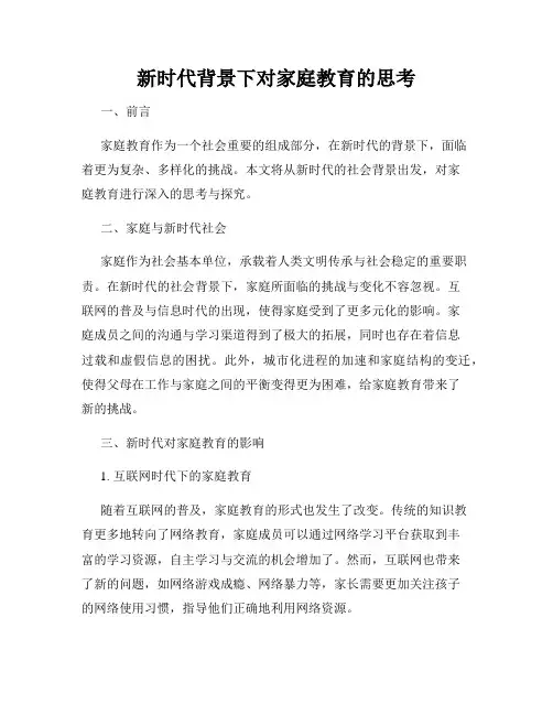 新时代背景下对家庭教育的思考