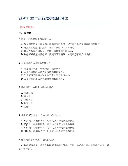 系统开发与运行维护知识考试