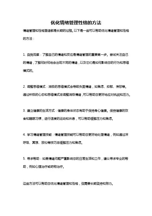 优化情绪管理性格的方法