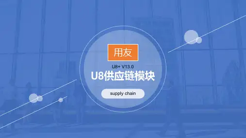 U8+v13.0供应链模块往来业务操作流程图