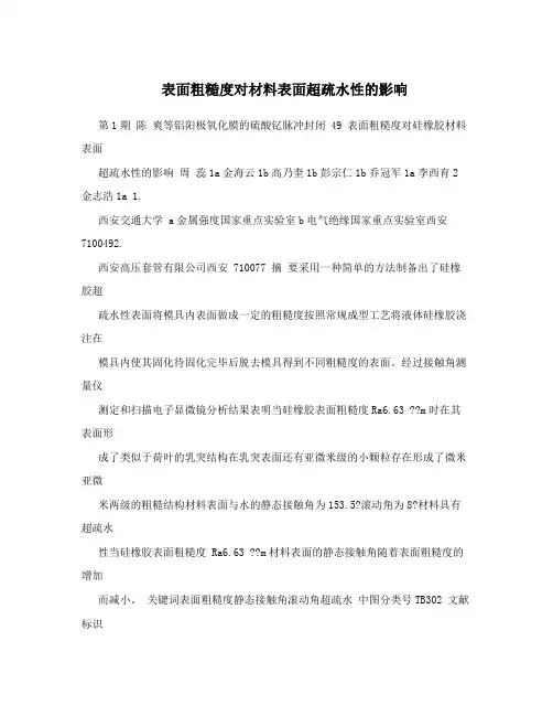表面粗糙度对材料表面超疏水性的影响