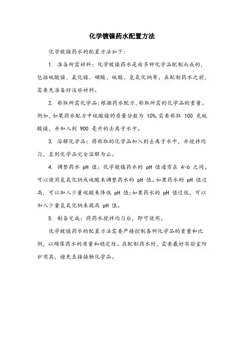 化学镀镍药水配置方法