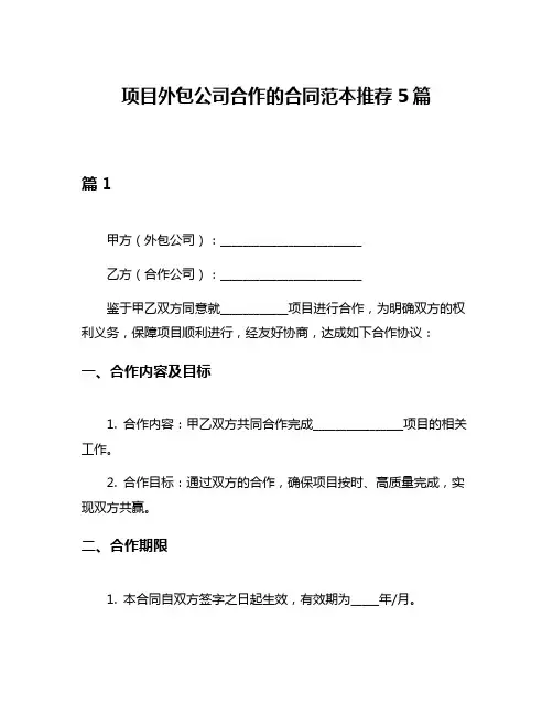 项目外包公司合作的合同范本推荐5篇