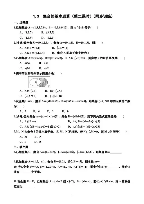 1.3  集合的基本运算(第二课时)(同步训练)(附答案)—高一上学期数学必修第一册