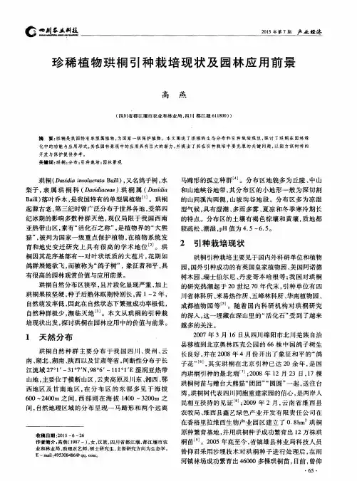 珍稀植物珙桐引种栽培现状及园林应用前景