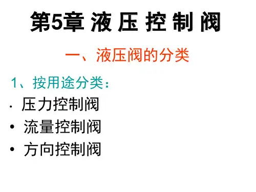 华中科技大学液压传动第五章阀内流动基本规律5-1