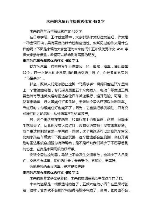 未来的汽车五年级优秀作文450字