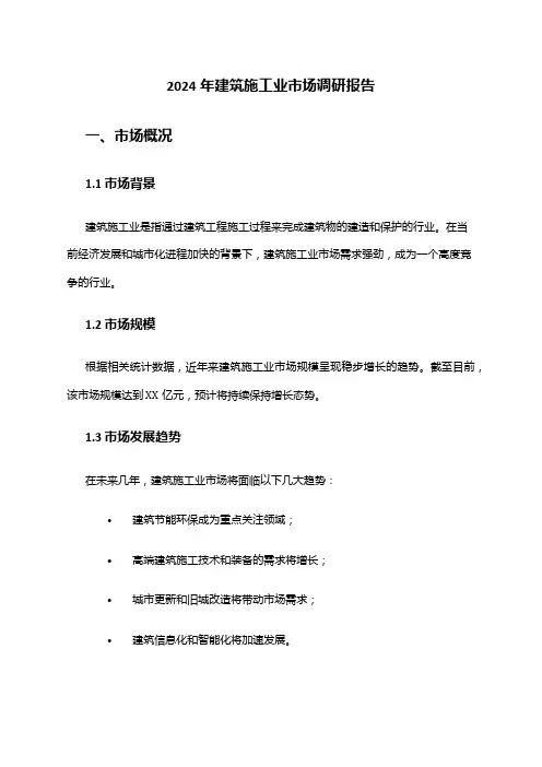 2024年建筑施工业市场调研报告
