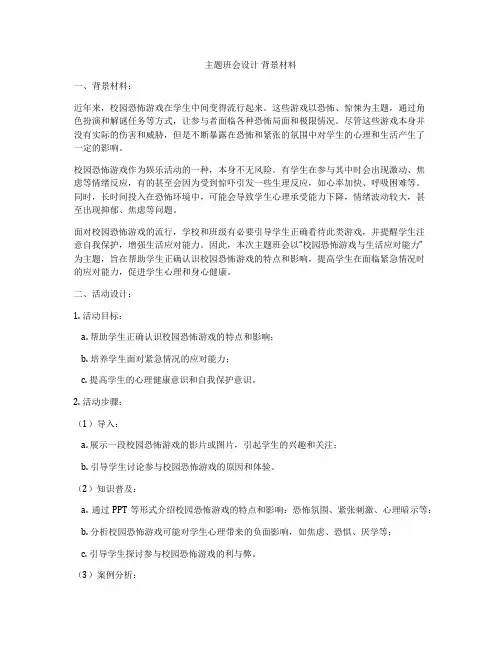 主题班会设计 背景材料