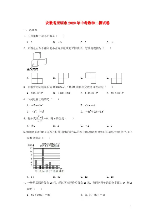安徽省芜湖市2020年中考数学二模试卷(含解析)