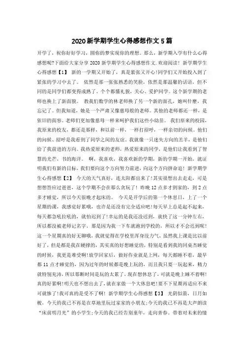 2020新学期学生心得感想作文5篇
