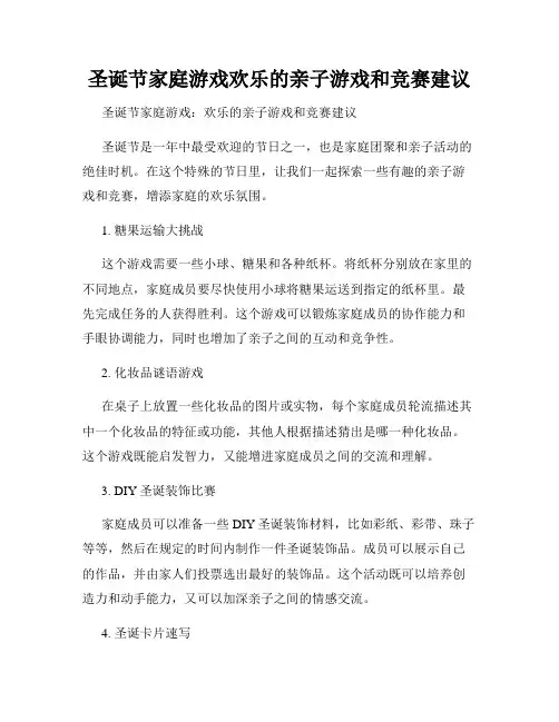 圣诞节家庭游戏欢乐的亲子游戏和竞赛建议