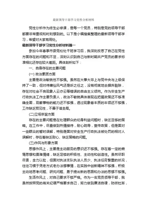 最新领导干部学习党性分析材料_党性分析材料_
