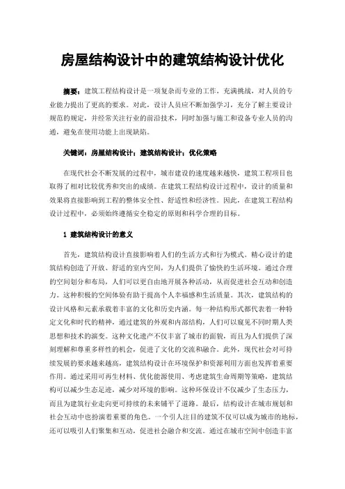 房屋结构设计中的建筑结构设计优化