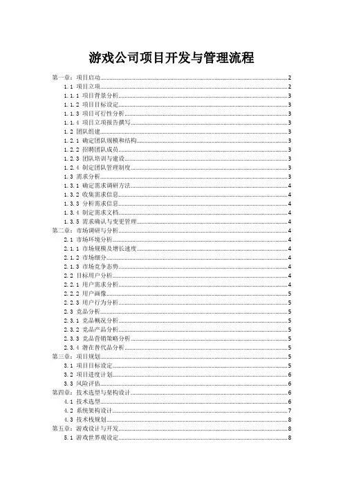游戏公司项目开发与管理流程