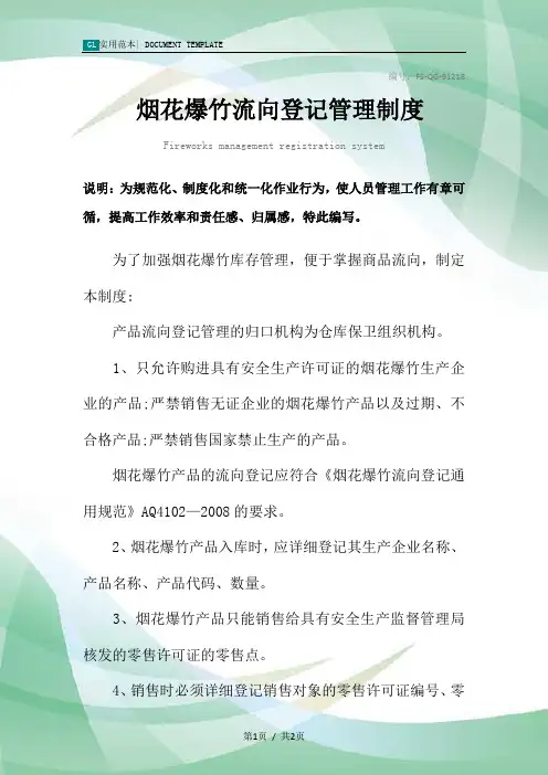 烟花爆竹流向登记管理制度范本