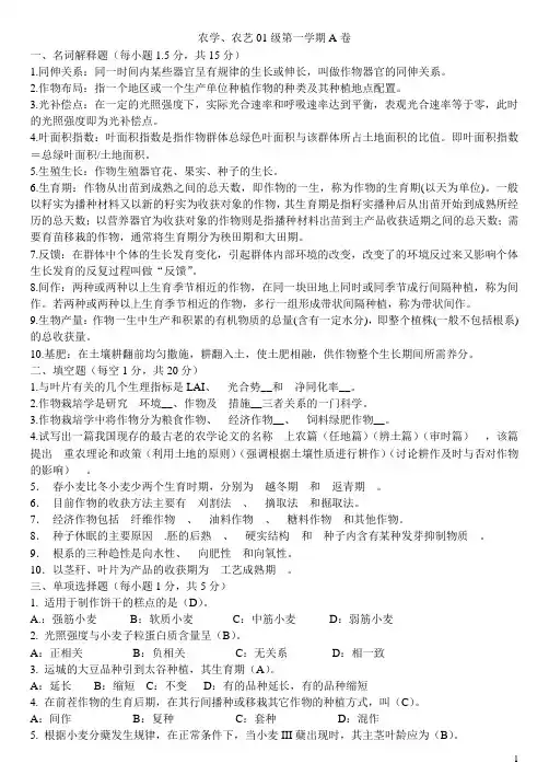 作物栽培学农学、农艺01级第一学期A卷解析