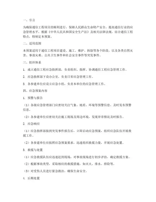 通信工程应急预案