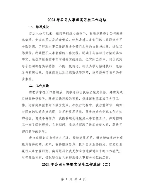 2024年公司人事部实习生工作总结（3篇）