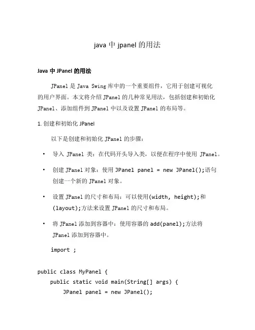java中jpanel的用法