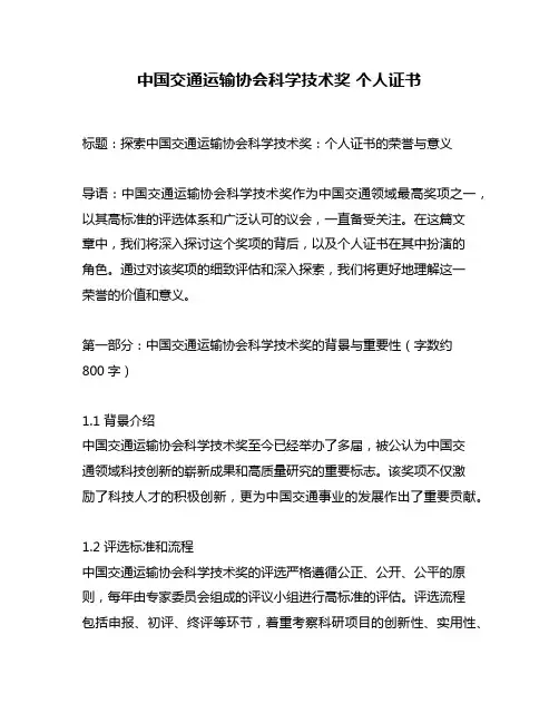 中国交通运输协会科学技术奖 个人证书