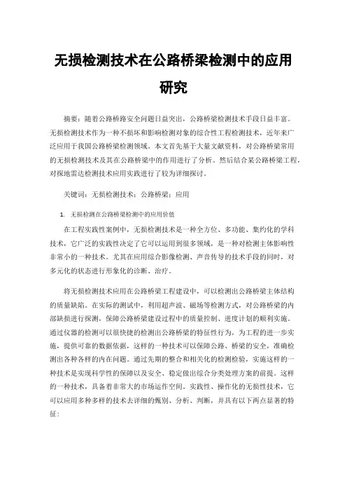 无损检测技术在公路桥梁检测中的应用研究