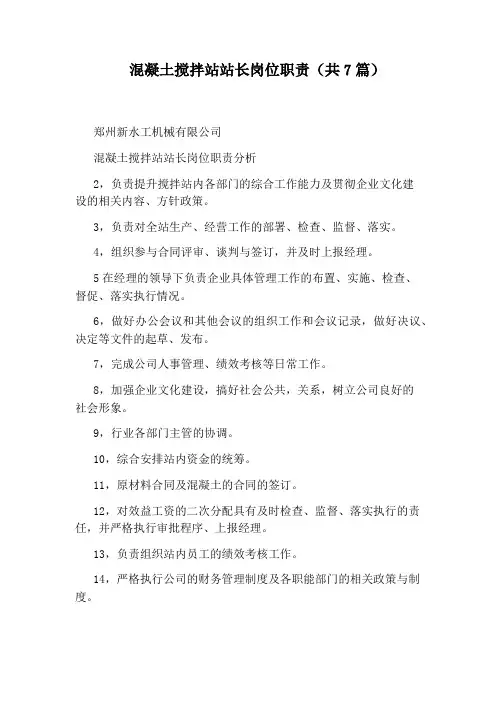 混凝土搅拌站站长岗位职责(共7篇)