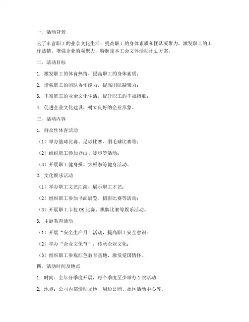 工会文体活动计划方案
