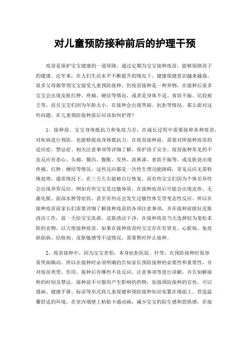 对儿童预防接种前后的护理干预
