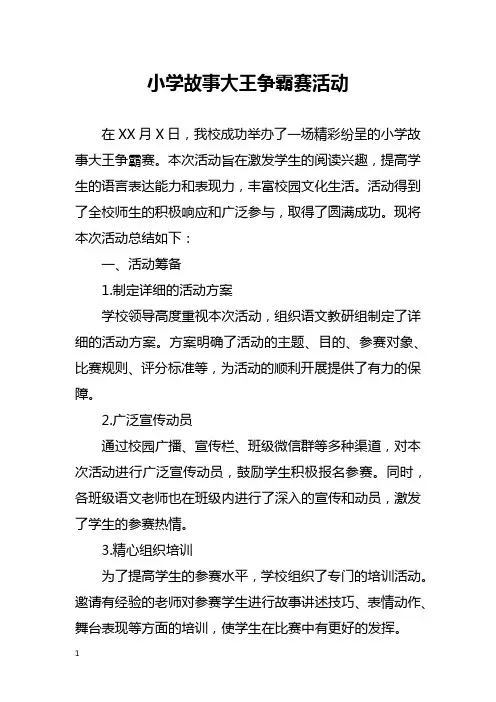 小学故事大王争霸赛活动总结