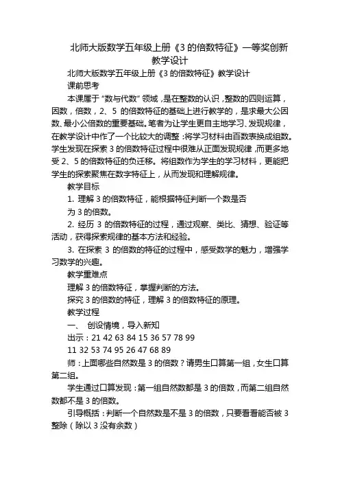 北师大版数学五年级上册《3的倍数特征》一等奖创新教学设计