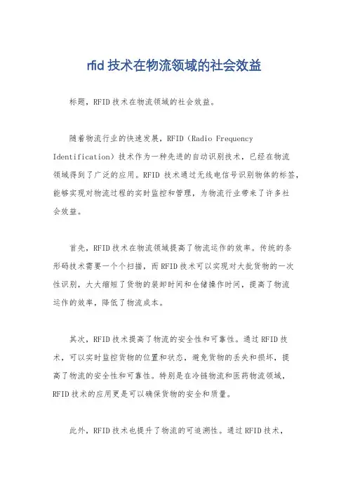rfid技术在物流领域的社会效益