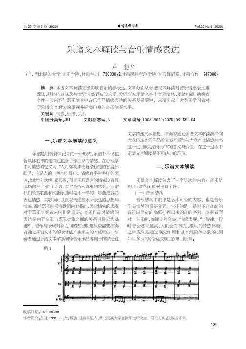 乐谱文本解读与音乐情感表达