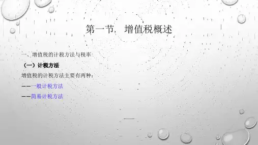 第二章  增值税业务会计处理  《中级财务会计2版》  PPT课件