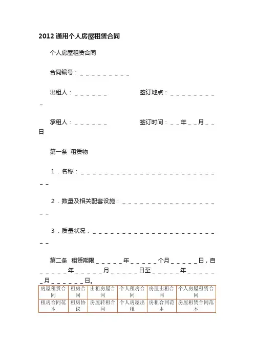 2012通用个人房屋租赁合同
