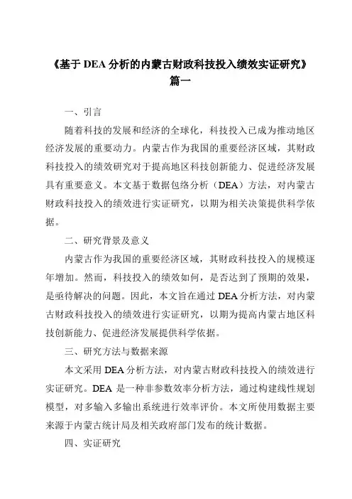 《2024年基于DEA分析的内蒙古财政科技投入绩效实证研究》范文
