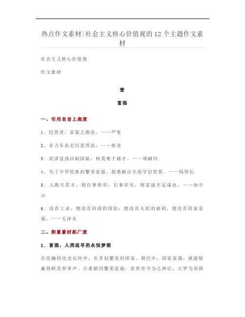 热点作文素材-社会主义核心价值观的12个主题作文素材