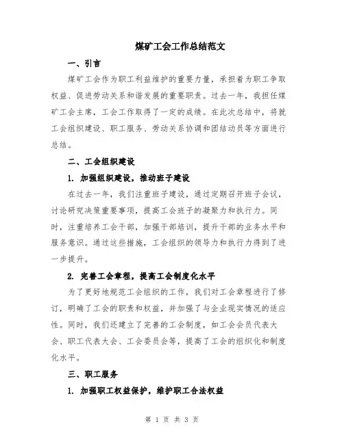 煤矿工会工作总结范文