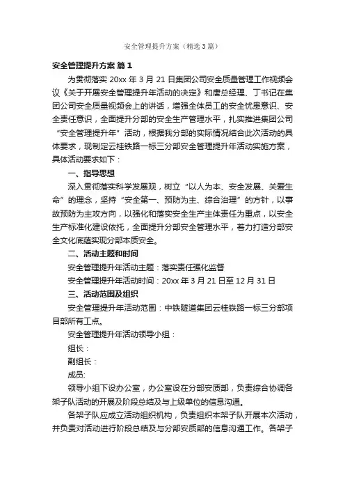 安全管理提升方案（精选3篇）