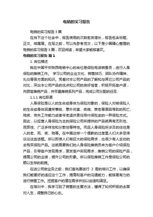 电销的实习报告