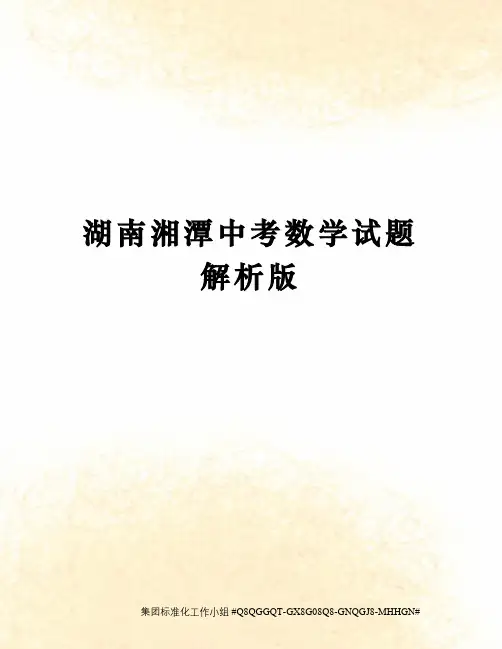 湖南湘潭中考数学试题解析版精修订